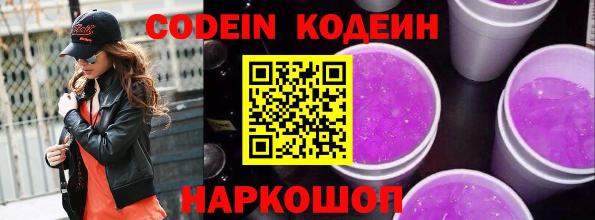 Кодеиновый сироп Lean напиток Lean (лин)  Codein Purple Drank  Малоярославец  Вход с VPN 